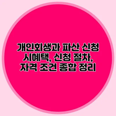 개인회생과 파산 신청 시혜택, 신청 절차, 자격 조건 종합 정리