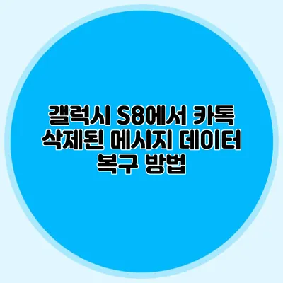 갤럭시 S8에서 카톡 삭제된 메시지 데이터 복구 방법