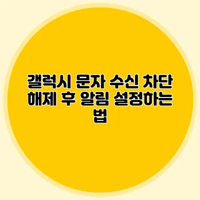 갤럭시 문자 수신 차단 해제 후 알림 설정하는 법