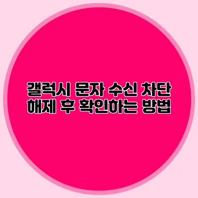 갤럭시 문자 수신 차단 해제 후 확인하는 방법