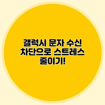 갤럭시 문자 수신 차단으로 스트레스 줄이기!
