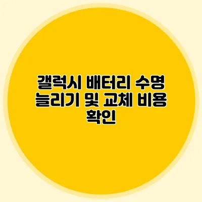 갤럭시 배터리 수명 늘리기 및 교체 비용 확인