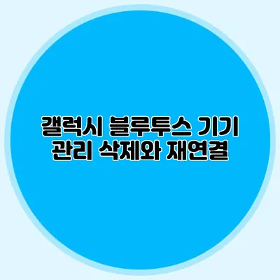 갤럭시 블루투스 기기 관리 삭제와 재연결