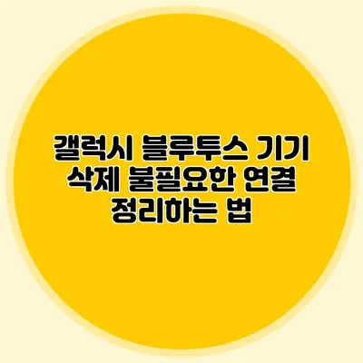 갤럭시 블루투스 기기 삭제 불필요한 연결 정리하는 법