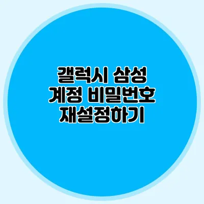 갤럭시 삼성 계정 비밀번호 재설정하기