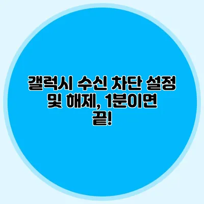 갤럭시 수신 차단 설정 및 해제, 1분이면 끝!