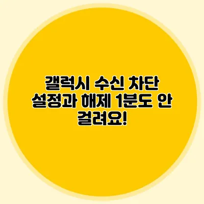 갤럭시 수신 차단 설정과 해제 1분도 안 걸려요!