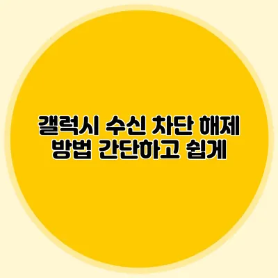 갤럭시 수신 차단 해제 방법 간단하고 쉽게
