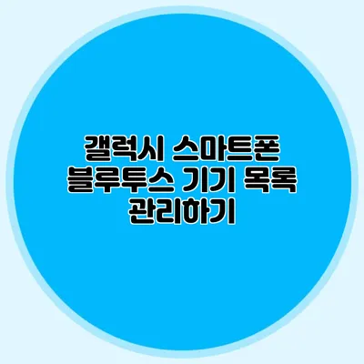 갤럭시 스마트폰 블루투스 기기 목록 관리하기