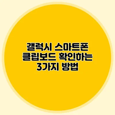 갤럭시 스마트폰 클립보드 확인하는 3가지 방법