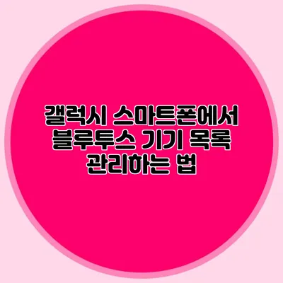 갤럭시 스마트폰에서 블루투스 기기 목록 관리하는 법