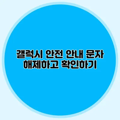갤럭시 안전 안내 문자 해제하고 확인하기