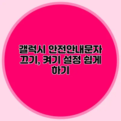 갤럭시 안전안내문자 끄기, 켜기 설정 쉽게 하기