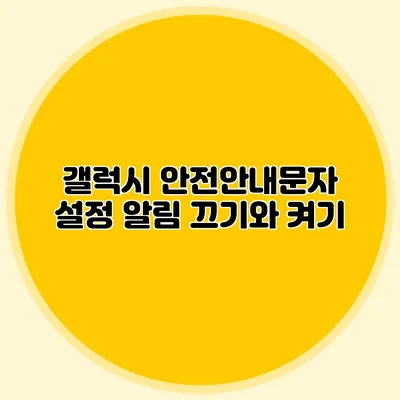 갤럭시 안전안내문자 설정: 알림 끄기와 켜기