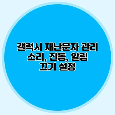갤럭시 재난문자 관리 소리, 진동, 알림 끄기 설정