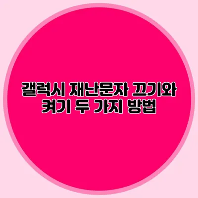 갤럭시 재난문자 끄기와 켜기: 두 가지 방법