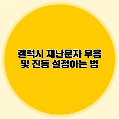 갤럭시 재난문자 무음 및 진동 설정하는 법