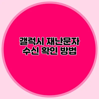 갤럭시 재난문자 수신 확인 방법