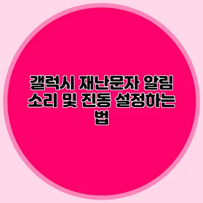 갤럭시 재난문자 알림 소리 및 진동 설정하는 법