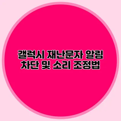 갤럭시 재난문자 알림 차단 및 소리 조정법