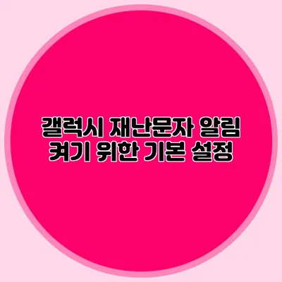 갤럭시 재난문자 알림 켜기 위한 기본 설정