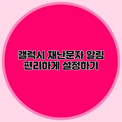 갤럭시 재난문자 알림 편리하게 설정하기