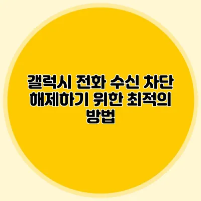 갤럭시 전화 수신 차단 해제하기 위한 최적의 방법
