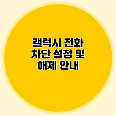 갤럭시 전화 차단 설정 및 해제 안내