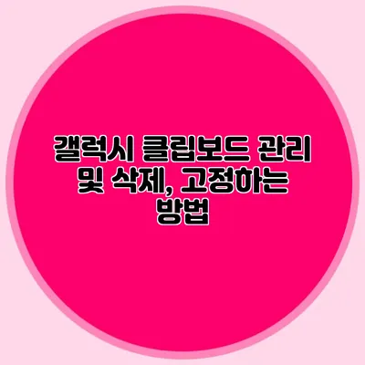 갤럭시 클립보드 관리 및 삭제, 고정하는 방법