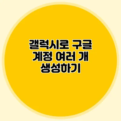 갤럭시로 구글 계정 여러 개 생성하기