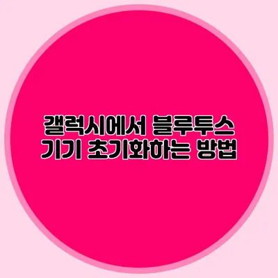 갤럭시에서 블루투스 기기 초기화하는 방법