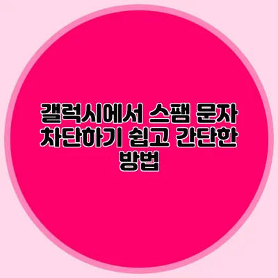갤럭시에서 스팸 문자 차단하기 쉽고 간단한 방법