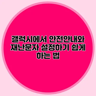 갤럭시에서 안전안내와 재난문자 설정하기 쉽게 하는 법