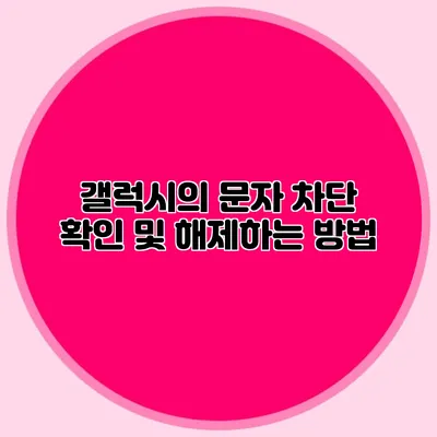 갤럭시의 문자 차단 확인 및 해제하는 방법