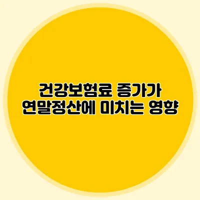 건강보험료 증가가 연말정산에 미치는 영향