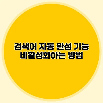 검색어 자동 완성 기능 비활성화하는 방법