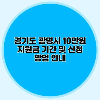 경기도 광명시 10만원 지원금 기간 및 신청 방법 안내