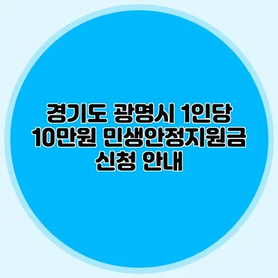경기도 광명시 1인당 10만원 민생안정지원금 신청 안내