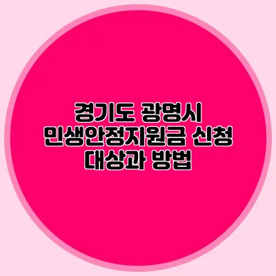 경기도 광명시 민생안정지원금 신청 대상과 방법