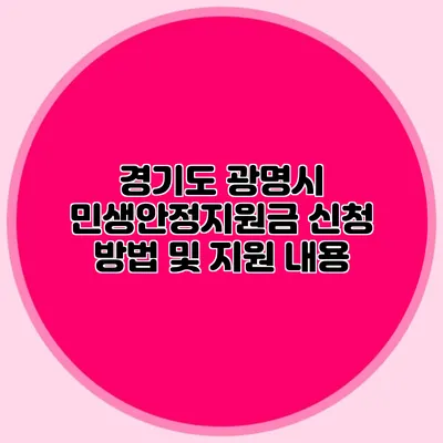 경기도 광명시 민생안정지원금 신청 방법 및 지원 내용