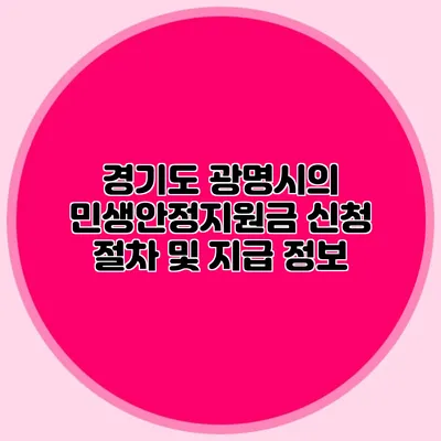경기도 광명시의 민생안정지원금 신청 절차 및 지급 정보