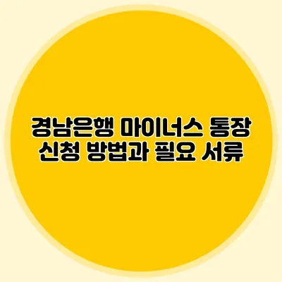 경남은행 마이너스 통장 신청 방법과 필요 서류
