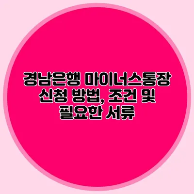 경남은행 마이너스통장 신청 방법, 조건 및 필요한 서류