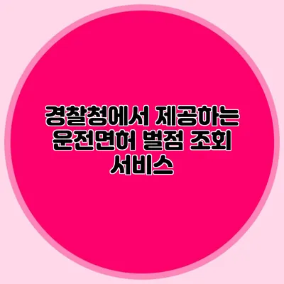 경찰청에서 제공하는 운전면허 벌점 조회 서비스
