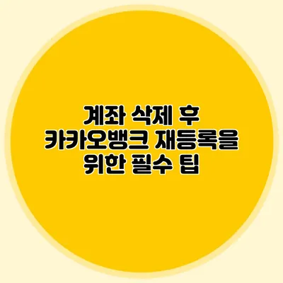 계좌 삭제 후 카카오뱅크 재등록을 위한 필수 팁