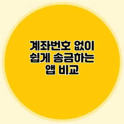 계좌번호 없이 쉽게 송금하는 앱 비교