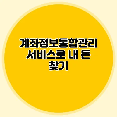 계좌정보통합관리 서비스로 내 돈 찾기