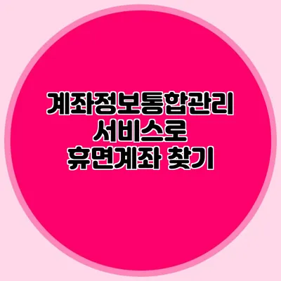 계좌정보통합관리서비스로 휴면계좌 찾기