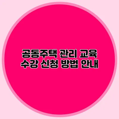 공동주택 관리 교육 수강 신청 방법 안내