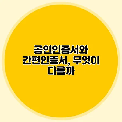 공인인증서와 간편인증서, 무엇이 다를까?